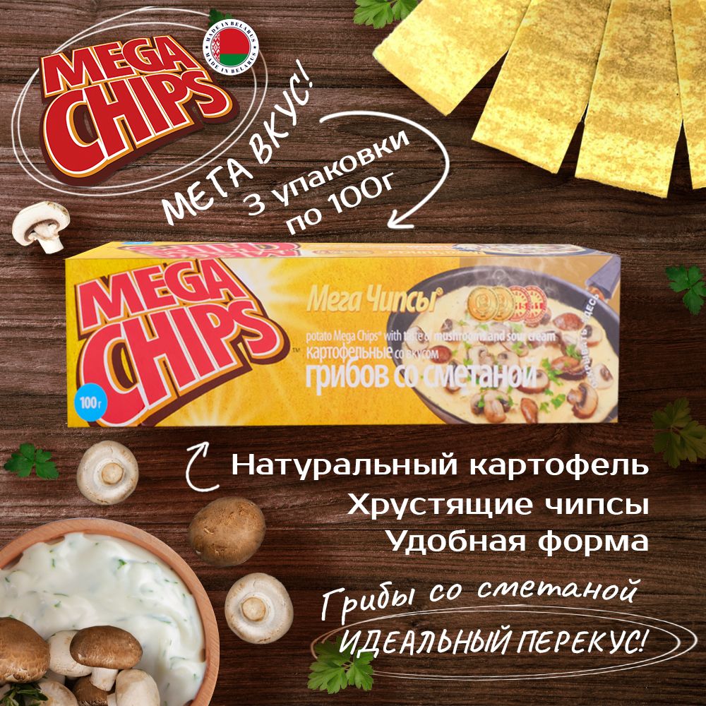 MEGA CHIPS с Грибами и сметаной 3шт по 100г - купить с доставкой по  выгодным ценам в интернет-магазине OZON (1381968037)