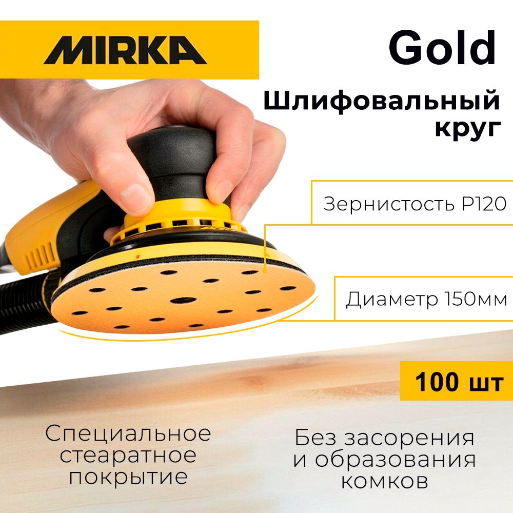 Круг шлифовальный Mirka Gold 150 мм, P120 (15 отверстий), 100 шт.