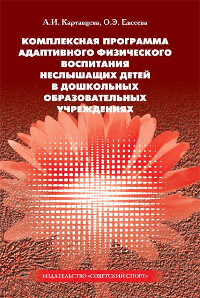 Комплексная программа адаптивного физического воспитания неслышащих детей в ДОУ | Картавцева Анна Ивановна, Евсеева Ольга Эдуардовна