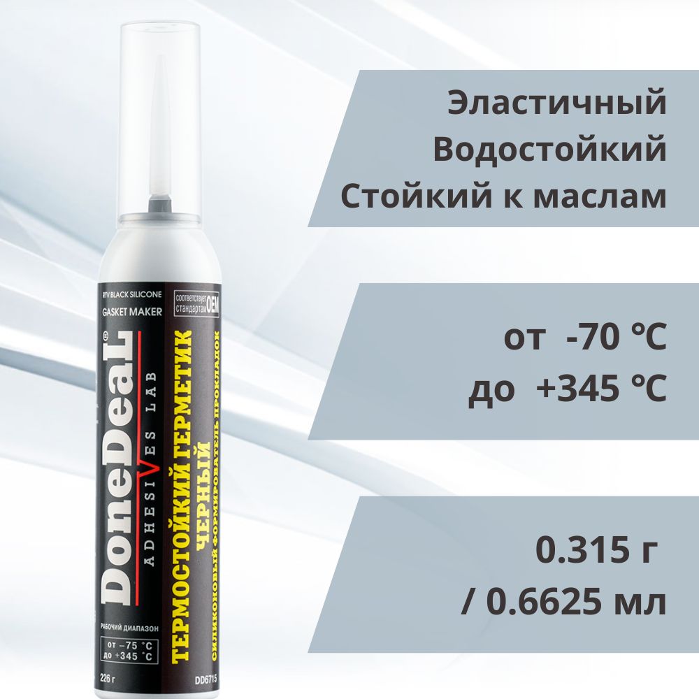 Термостойкий герметик DoneDeal черный, силиконовый формирователь прокладок  с автоподачей (DD6715), 226г - купить по выгодной цене в интернет-магазине  OZON (1145456883)