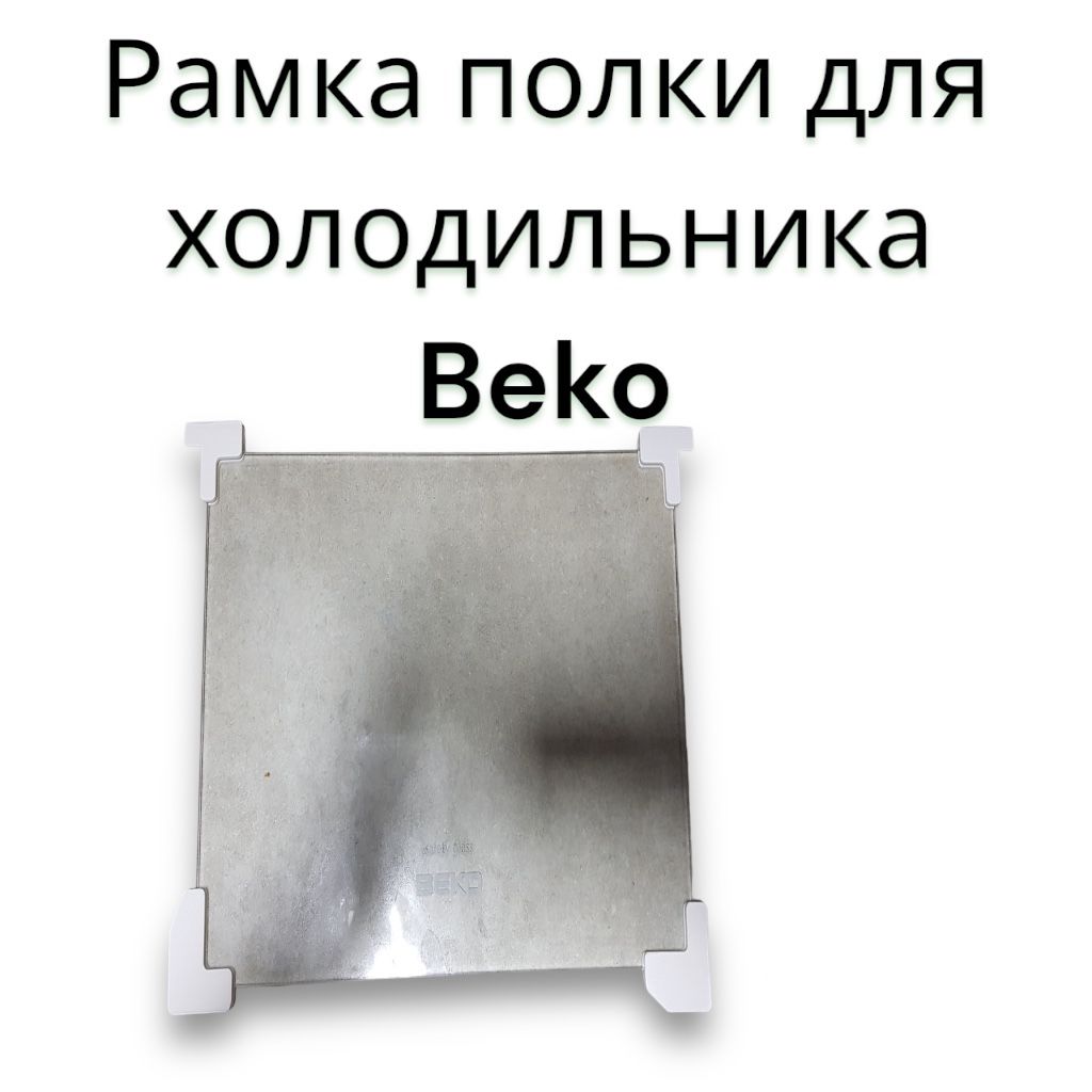 Обрамление полки для холодильника Беко Веко (Beko) 4561520100