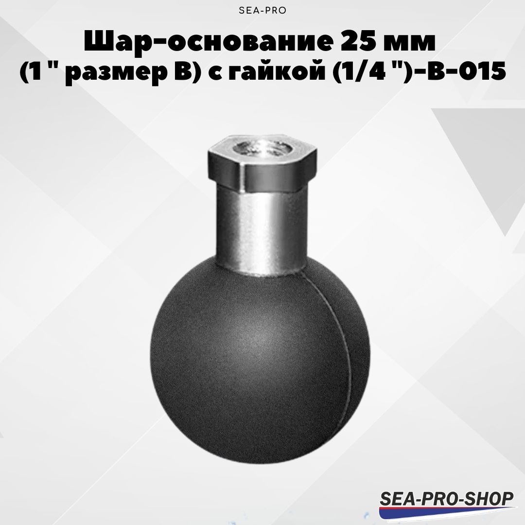 Шар-основание 25 мм (1 " размер B) с гайкой (1/4 ")-B-015