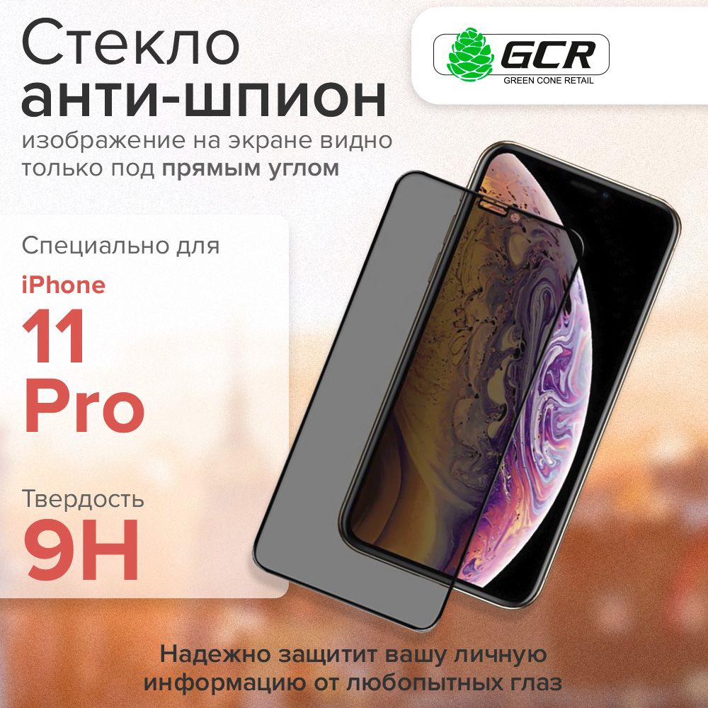 Защитное стекло iPhone 11 PRO с технологией Антишпион GCR Premium,  cверхпрочное противоударное на весь экран с отступом для чехла, полная  проклейка, черная рамка стекло на айфон 11 pro - купить с доставкой