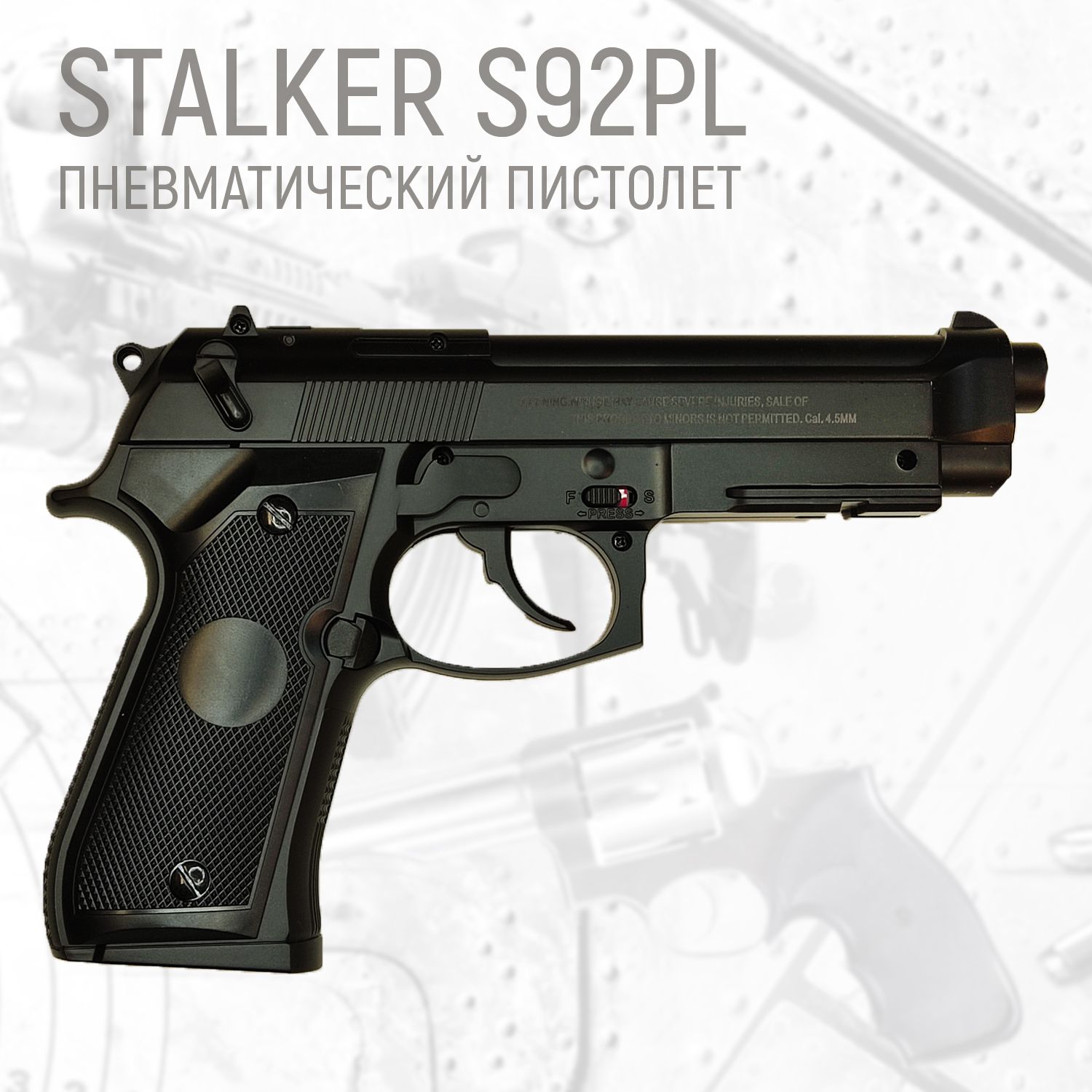 Пневматический пистолет Stalker S92PL (Beretta 92) 4,5 мм