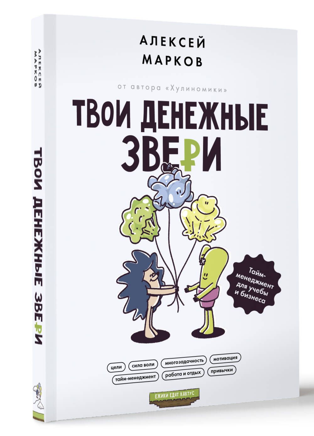 Твои денежные звери. Тайм-менеджмент для учебы и бизнеса | Марков Алексей  Викторович - купить с доставкой по выгодным ценам в интернет-магазине OZON  (1329298660)