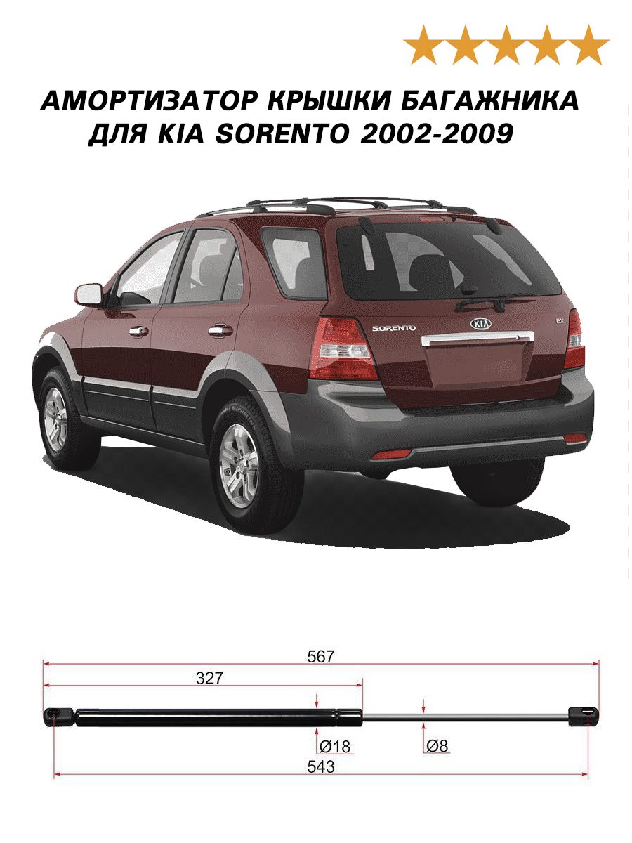 Амортизатор крышки багажника упор(1 шт.) для Соренто 1 2002-2009, Sorento 1 амортизатор крышки багажника (1 шт.) SAT ST-81771-3E010