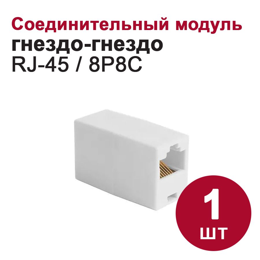 Компьютерный/сетевой соединительный модуль (адаптер) DORI RJ45 (8P8C) (1 гнездо - 1 гнездо)