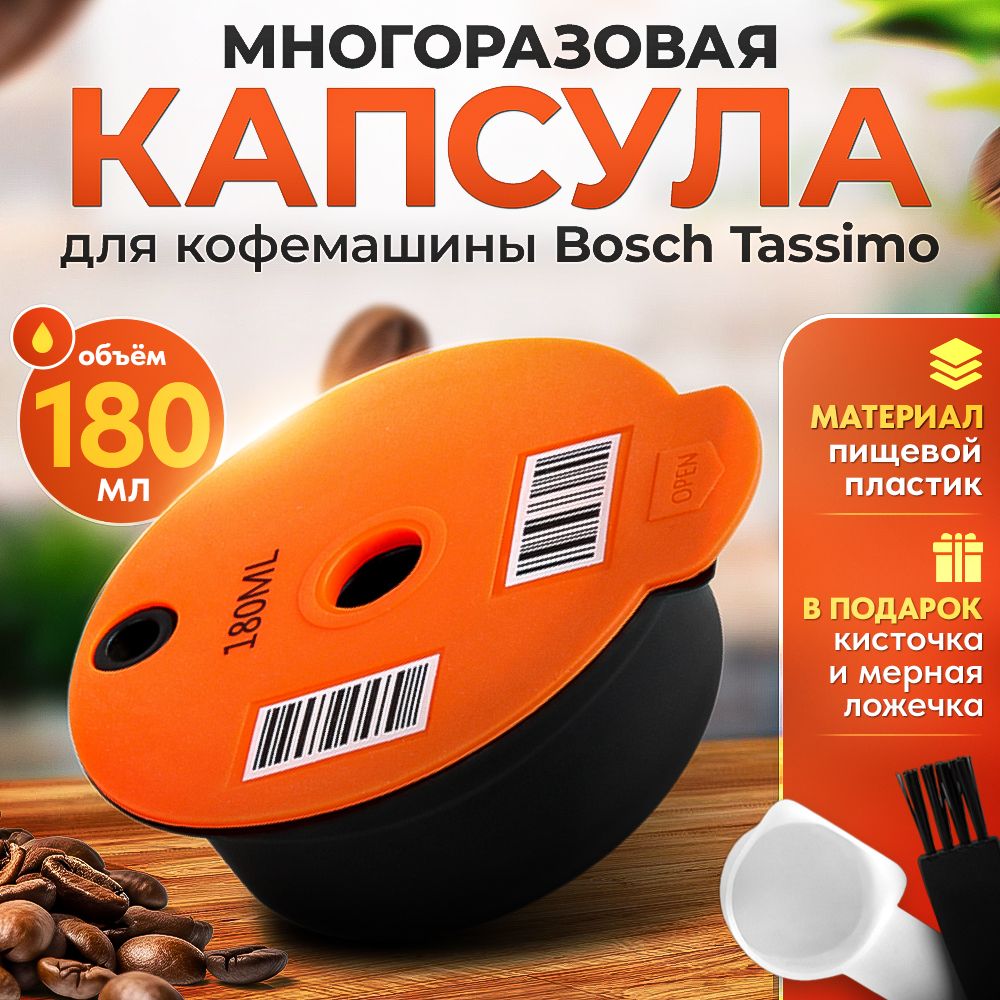 Многоразовая капсула iCafilas для кофемашины Bosch Tassimo (Тассимо), 180  мл - купить с доставкой по выгодным ценам в интернет-магазине OZON  (643364630)