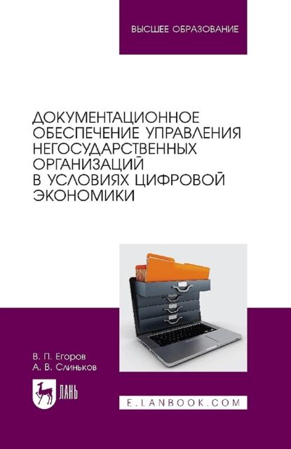 Документационное обеспечение управления негосударственных организаций в условиях цифровой экономики. Учебное пособие для вузов | Егоров Виктор Павлович, Слиньков Алексей Владимирович | Электронная книга