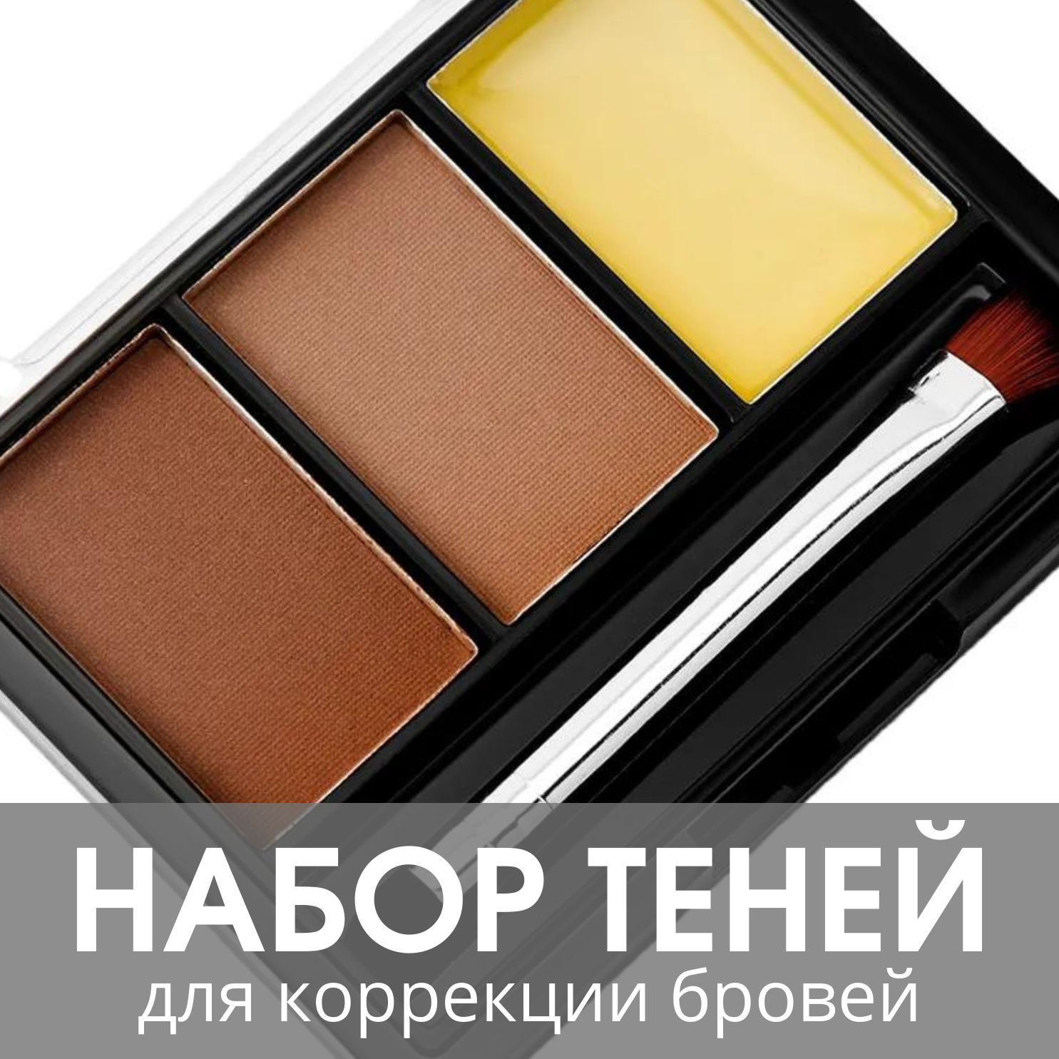 TF Набор теней для коррекции бровей с закрепляющим воском EYEBROW 3 COLOR SET, тон 101 "Коричневый"