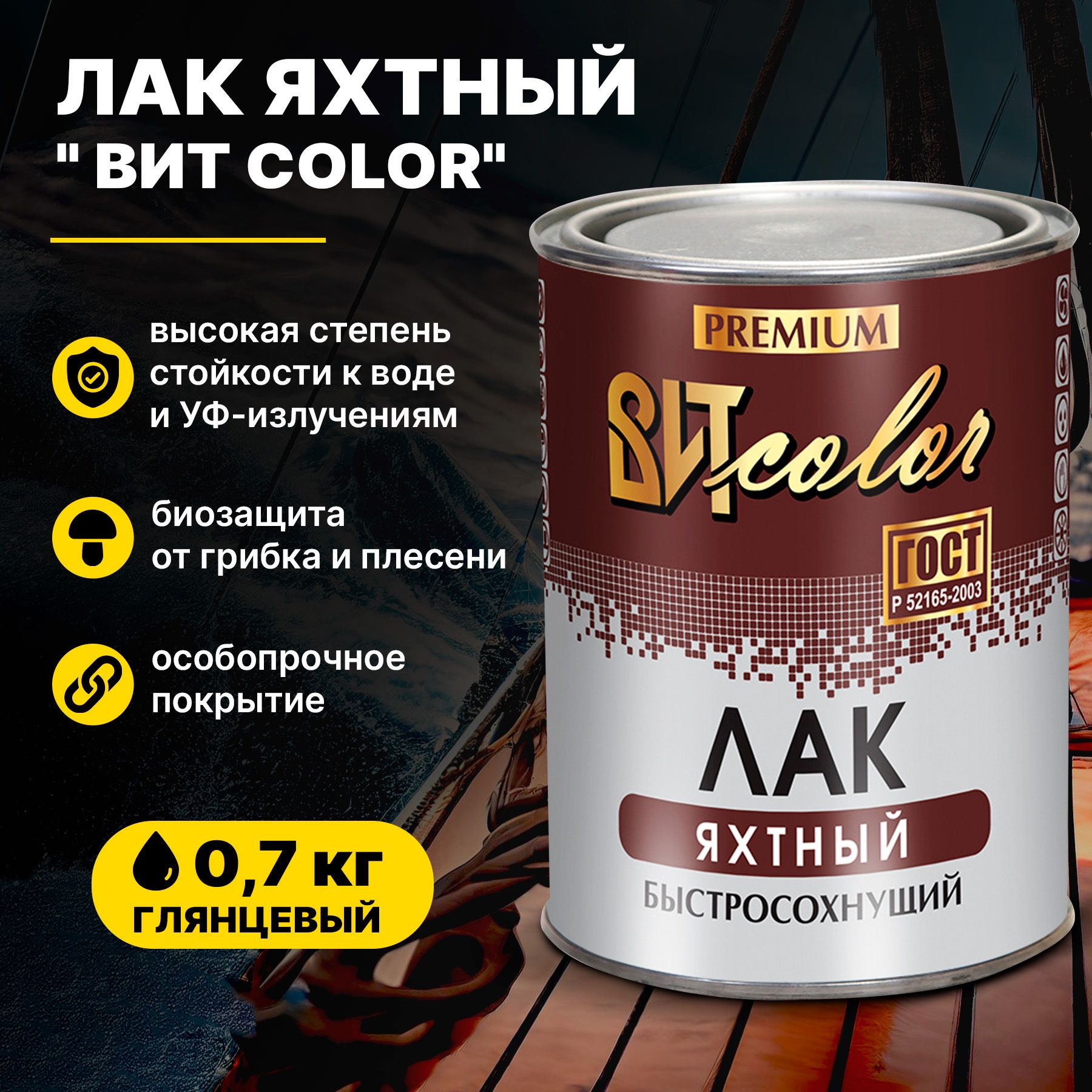 ЛакЯхтныйдлядеревабесцветныйглянцевыйВИТcolor0,7кг/длянаружныхивнутреннихработбыстросохнущийвысокопрочныйатмосферостойкийводостойкийустойчивыйкУФизлучению