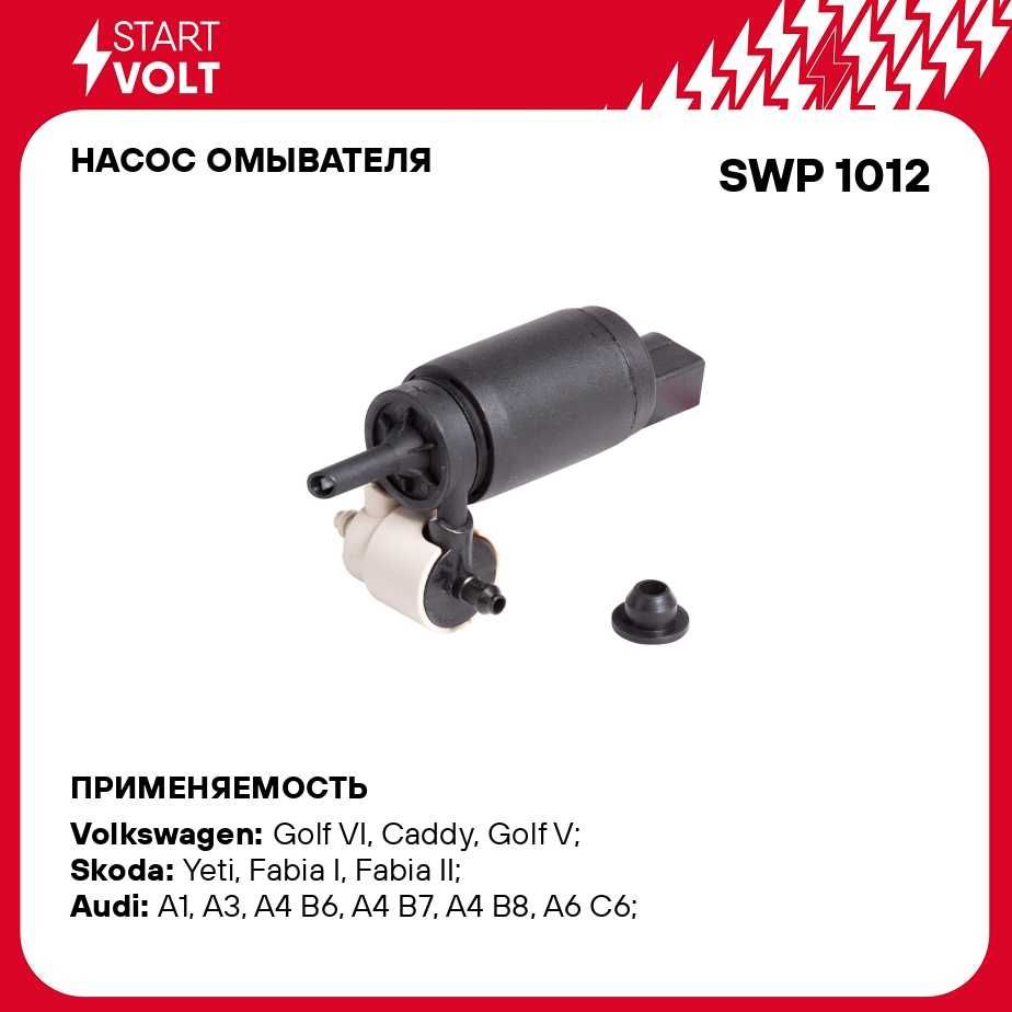 Насос омывателя для автомобилей Volkswagen/Skoda/Audi/Seat (с задним омывателем) STARTVOLT SWP 1012