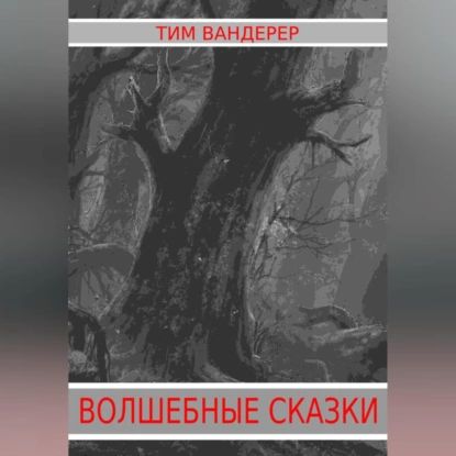 Волшебные сказки | Вандерер Тим | Электронная аудиокнига