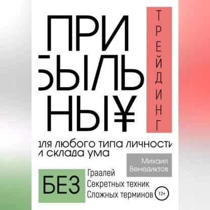 Прибыльный трейдинг для любого типа личности и склада ума | Венедиктов Михаил | Электронная аудиокнига