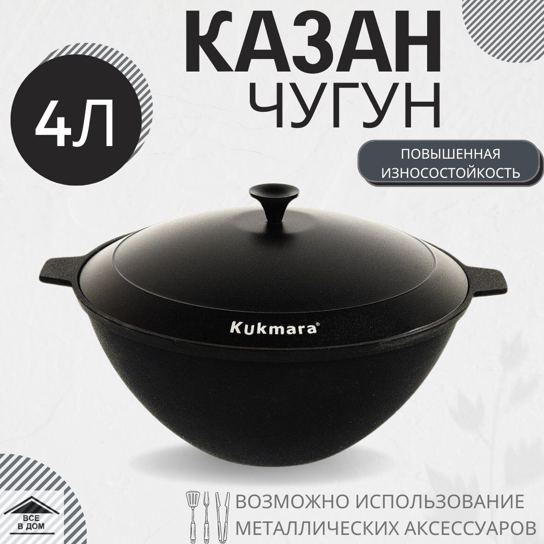 Казан посуда чугунный узбекский 4 л с крышкой для костра гриля или мангала  принадлежности для восточной кухни кч041 - купить по выгодной цене в  интернет-магазине OZON.ru (406662499)