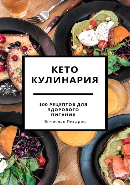 Кето кулинария: 100 рецептов для здорового питания | Пигарев Вячеслав | Электронная книга