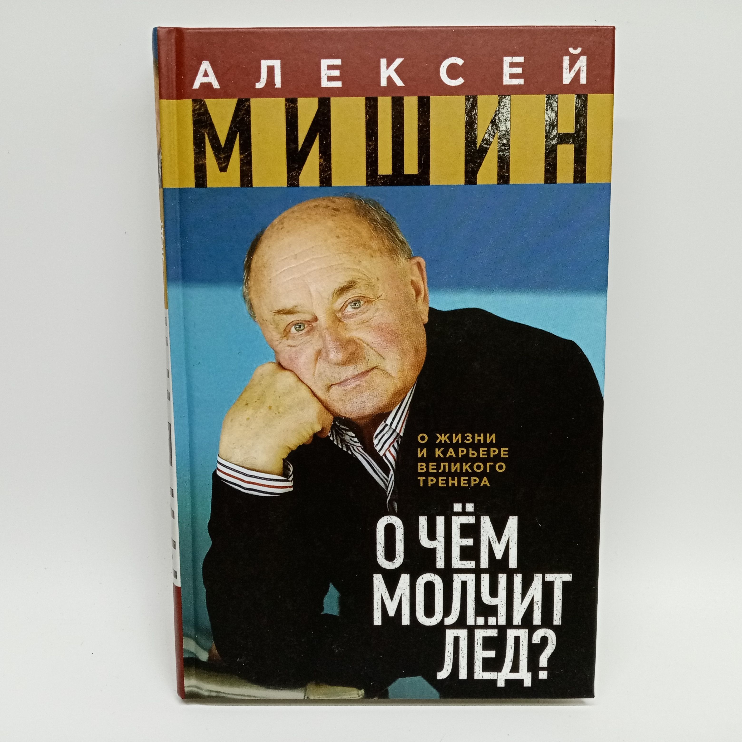 Лед молчи