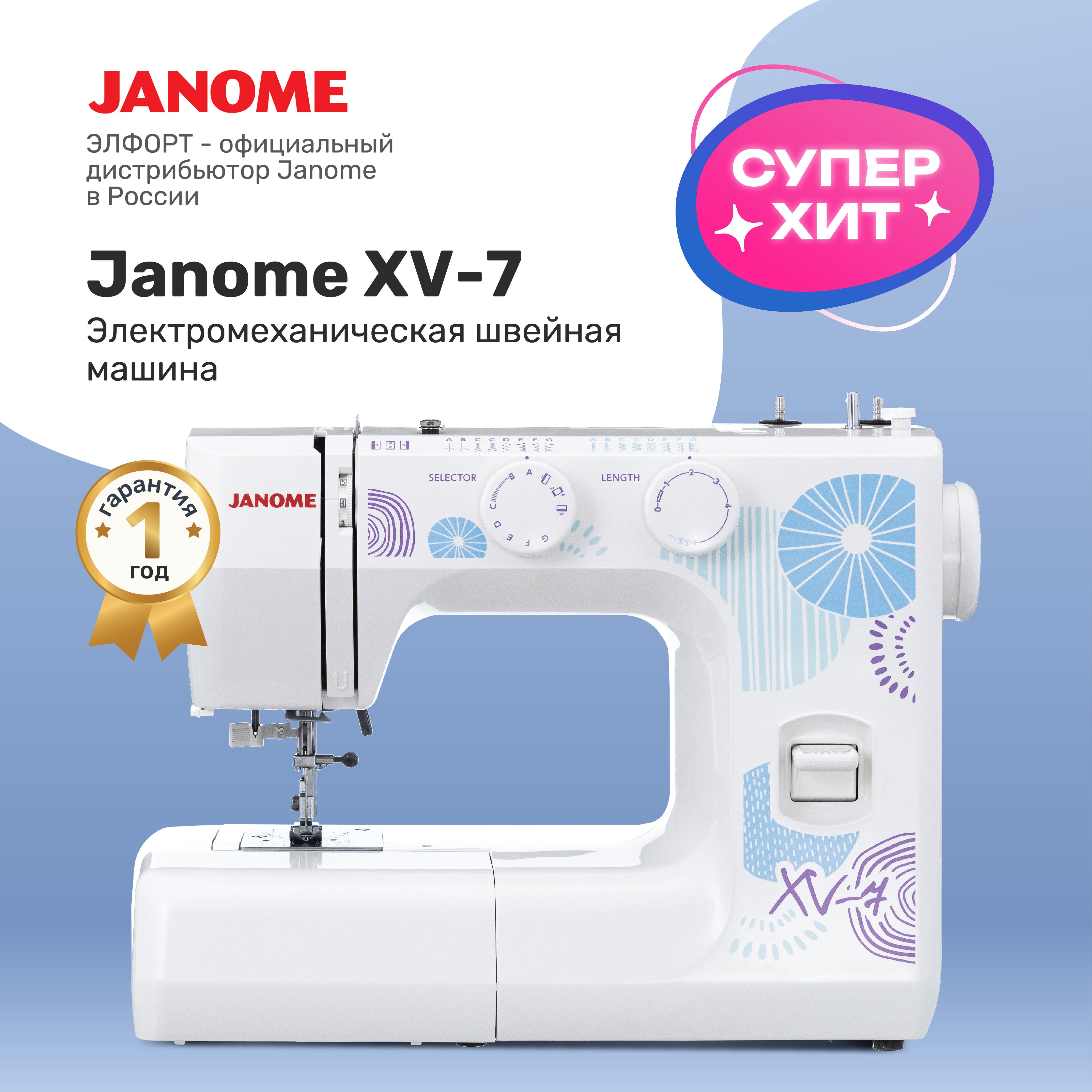 Швейная машина Janome XV-7