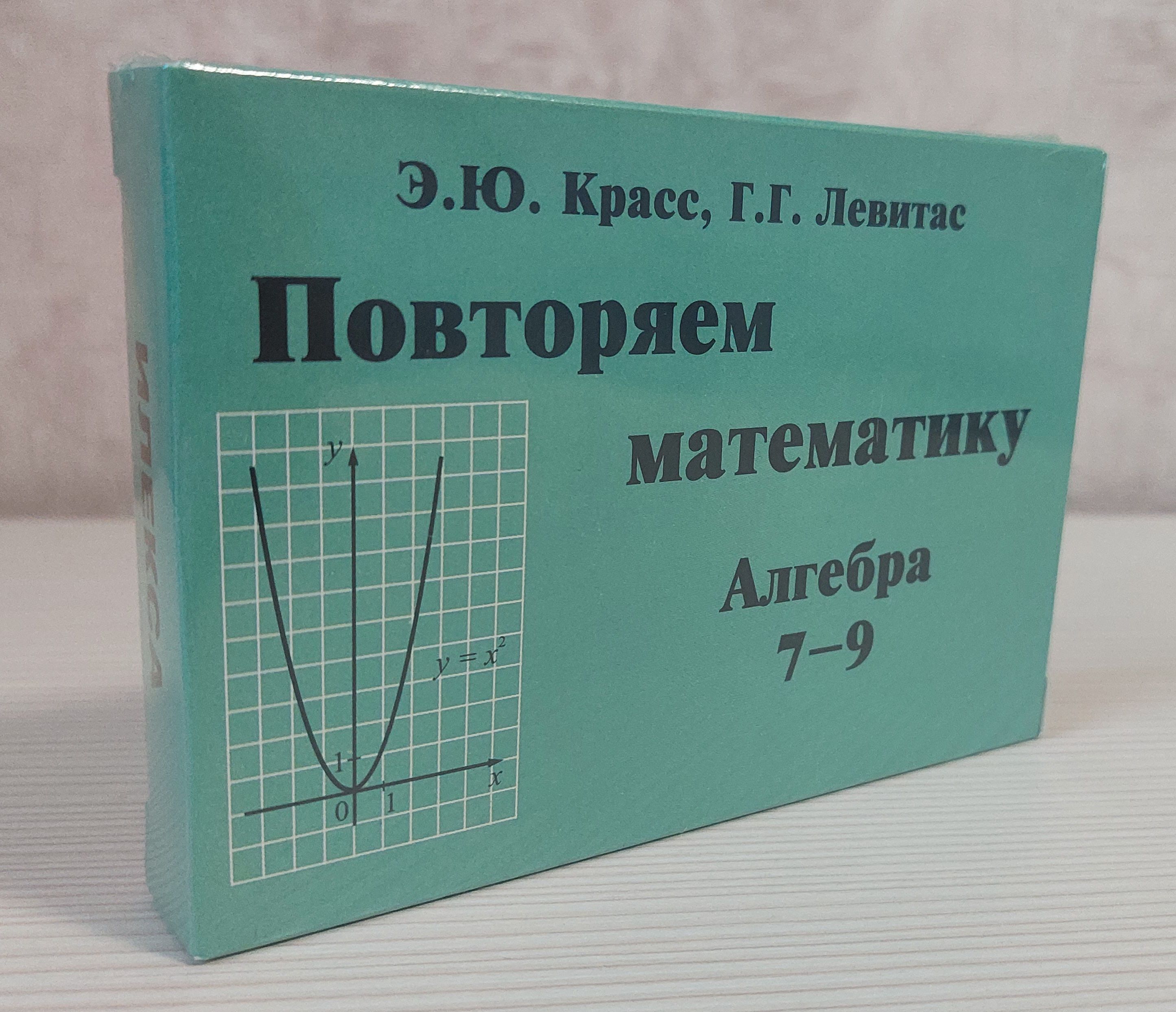 Повторяем математику. Алгебра 7-9 классы. Карточки (60 шт.) | Левитас  Герман Григорьевич, Красс Эдуард Юрьевич - купить с доставкой по выгодным  ценам в интернет-магазине OZON (1158623587)