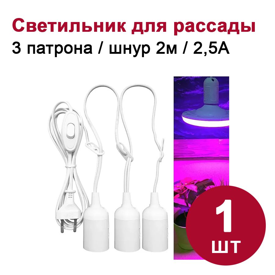 Патрон DORI для лампы E27, подвесной, со шнуром 2 м, вилкой и выключателем / удлинитель для рассады, 3 шт