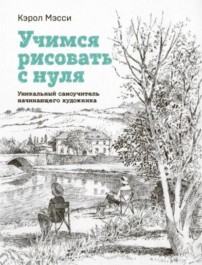 Учимсярисоватьснуля.Уникальныйсамоучительначинающегохудожника|КэролМэсси|Электроннаякнига