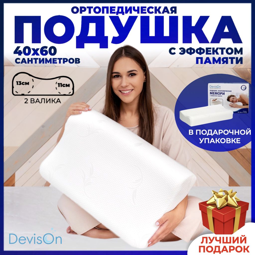 Подушка ортопедическая Devison Memory с эффектом памяти