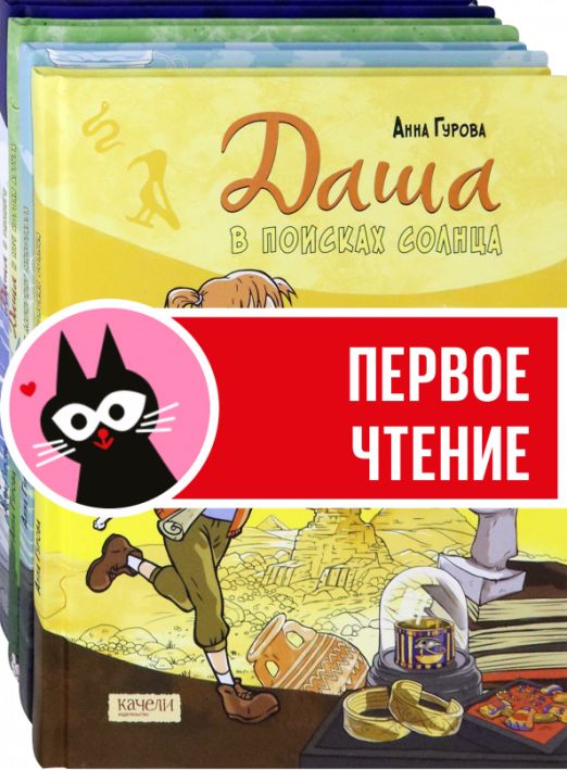 Даша и приключения во времени. Комплект из 4 книг | Гурова Анна Евгеньевна