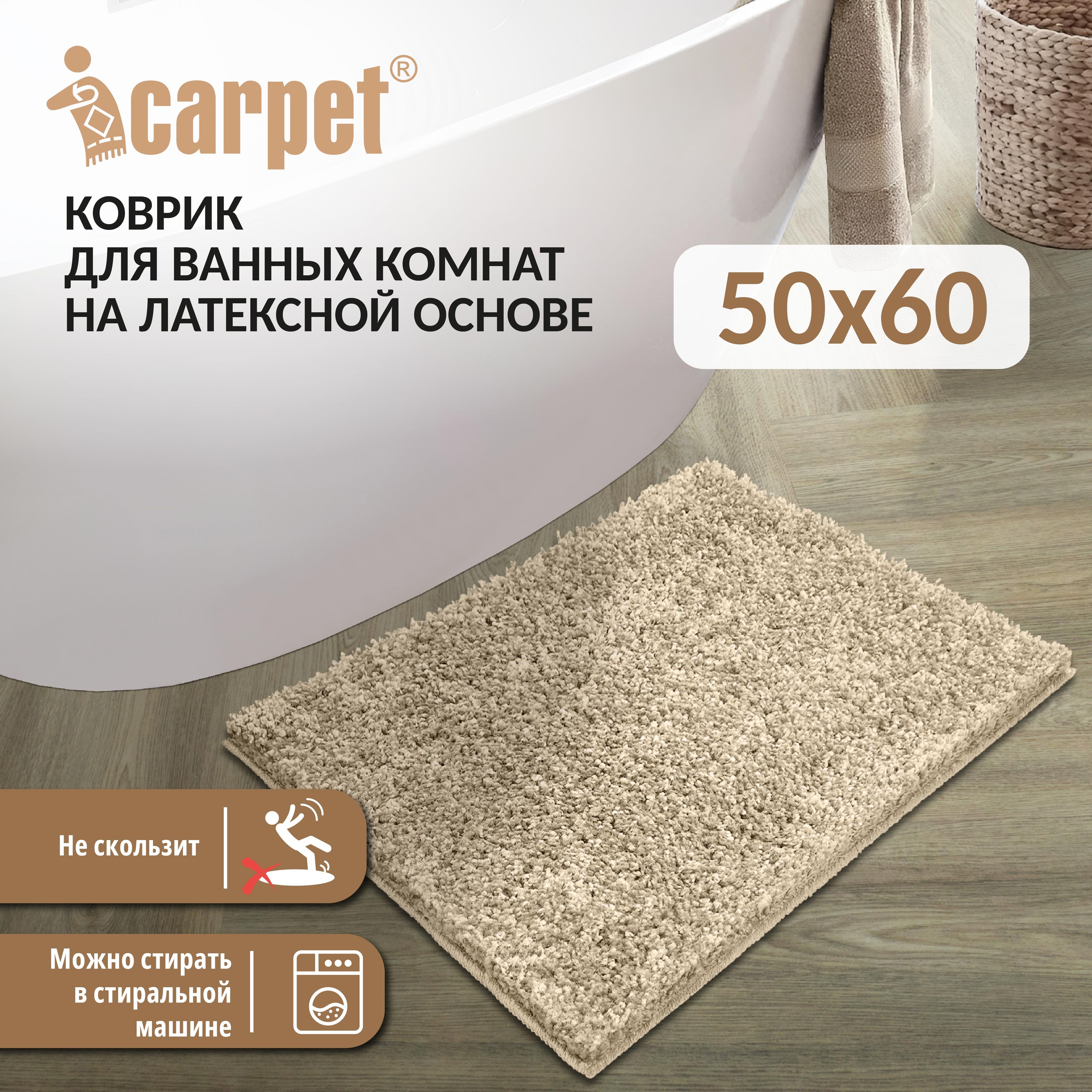 КоврикдлятуалетапротивоскользящийFRIZZicarpet50х60бисквит34,Ковриквваннуюпротивоскользящий