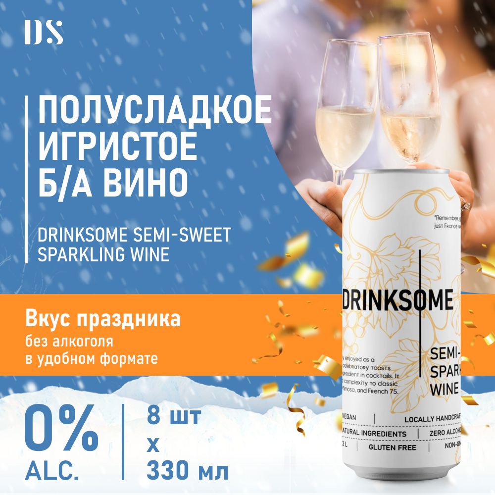 ИгристоевинополусладкоебезалкогольноешампанскоеDrinksomeSemi-sweetSparklingWine,8шт