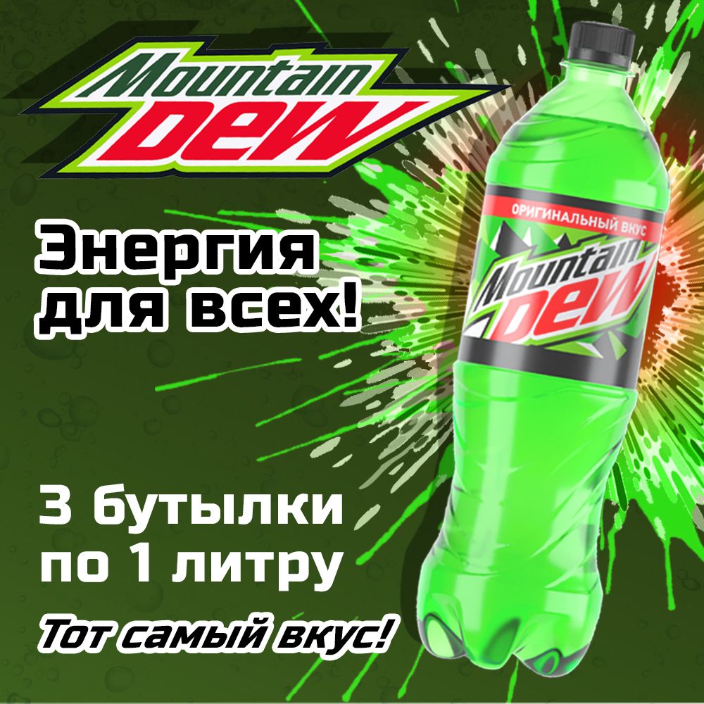 Mountain Dew 3шт по 1л Напиток Маунтин Дью