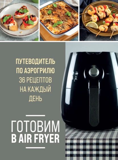 ГотовимвAirFryer.Путеводительпоаэрогрилю.36рецептовнакаждыйдень|ИвенскаяОльгаСеменовна|Электроннаякнига