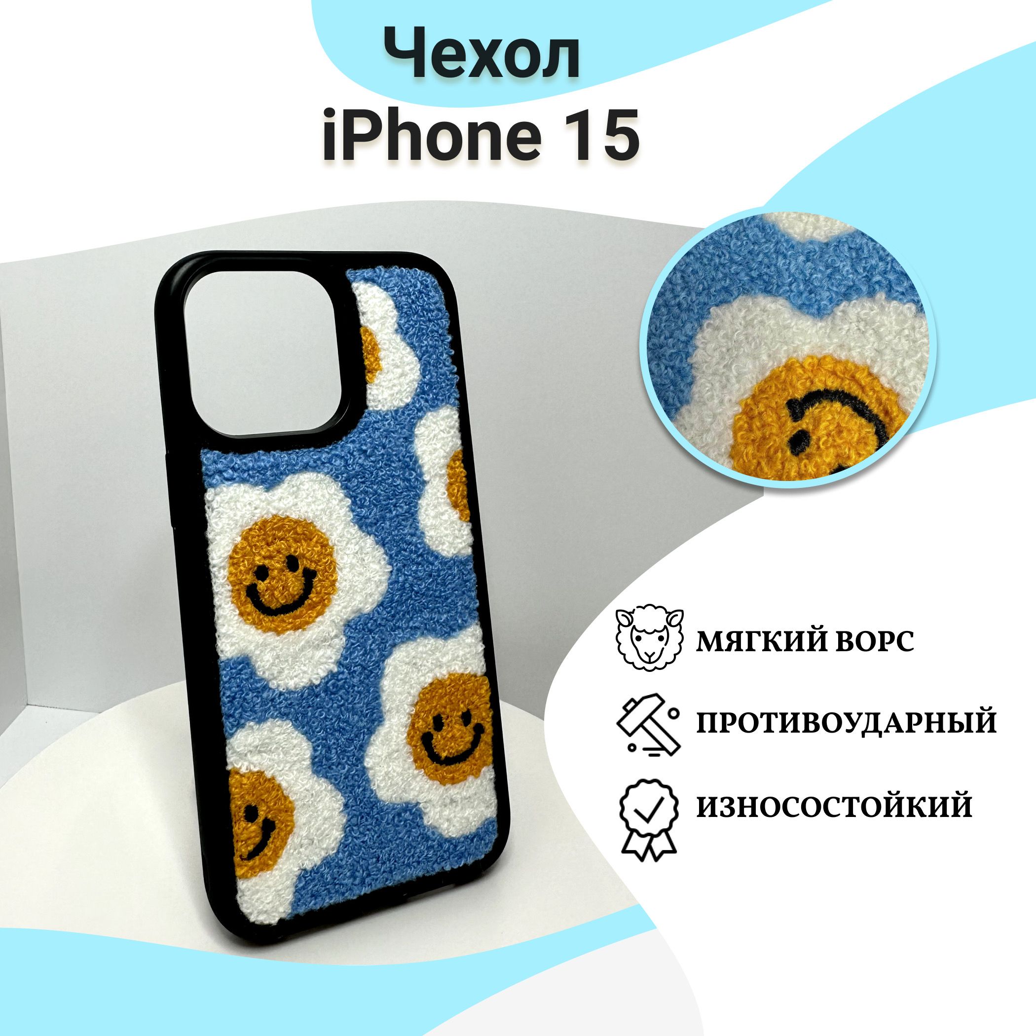 Чехол для IPhone 15 (айфон 15) Smile противоударный, с текстурой ворса и  принтом - купить с доставкой по выгодным ценам в интернет-магазине OZON  (1389649020)