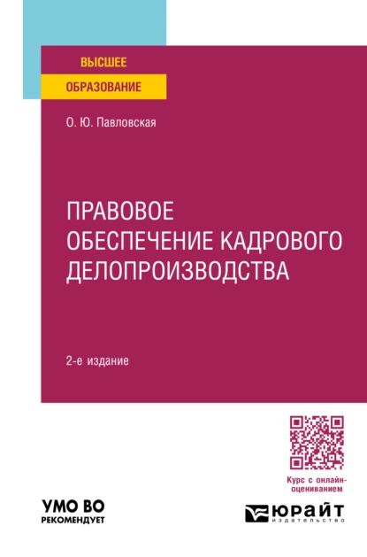 Правовое обеспечение кадрового делопроизводства 2-е изд., пер. и доп. Учебное пособие для вузов | Ольга Юрьевна Павловская | Электронная книга