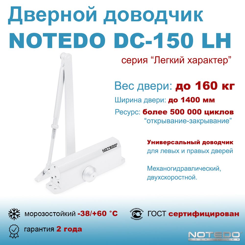 Дверной доводчик морозостойкий NOTEDO DC-150 белый (Легкий характер)