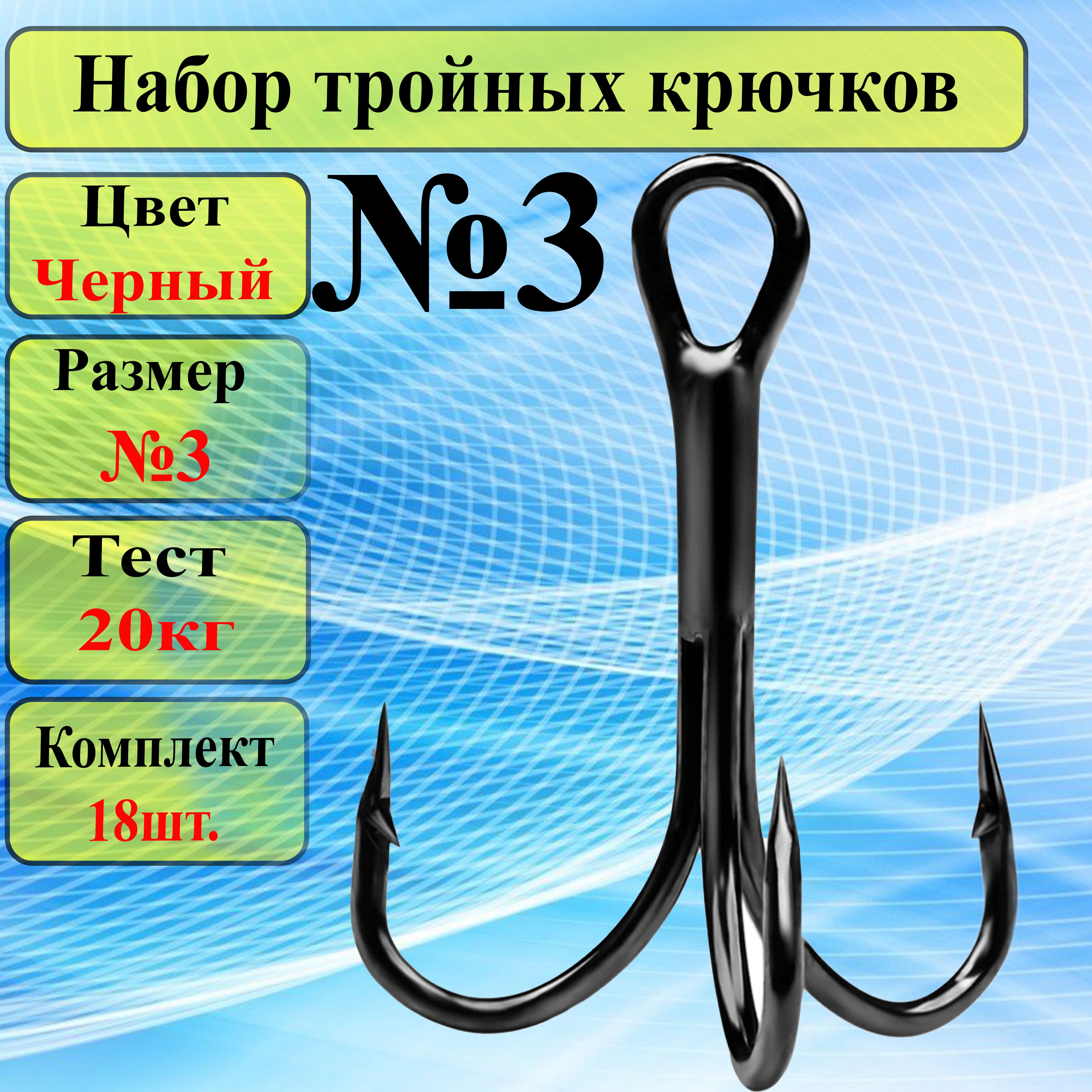 Набор из 18 рыболовных крючков тройников №3 - купить с доставкой по  выгодным ценам в интернет-магазине OZON (760721826)