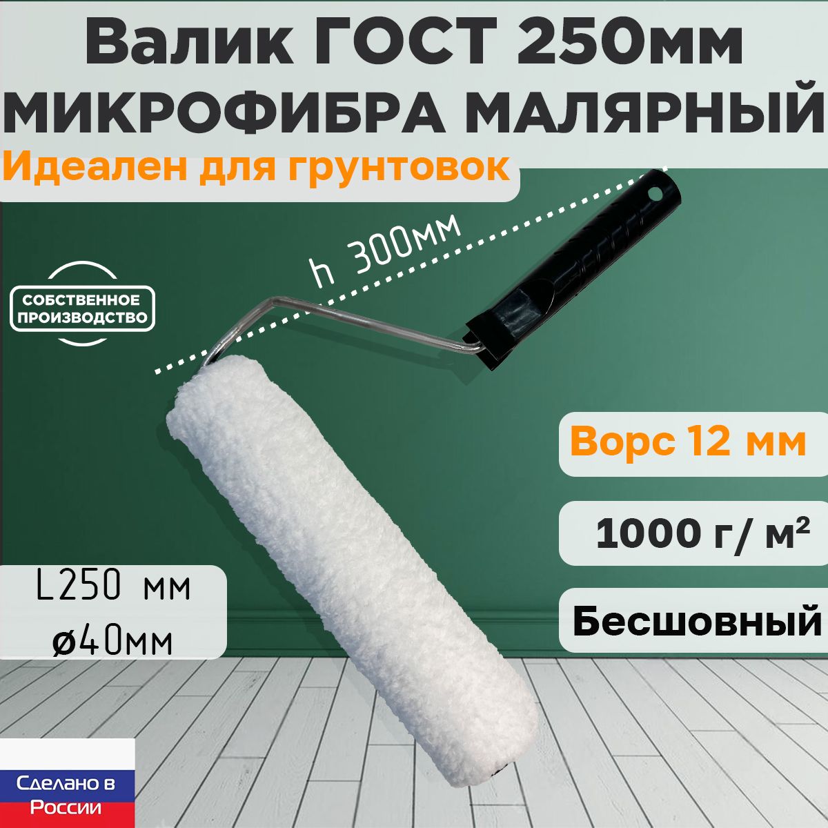 ВаликГОСТсручкоймалярныймикрофибра250*40мм,ворс12мм,бесшовный,сменныймех,сменныйролик,белый,полиакрил,ЗСК