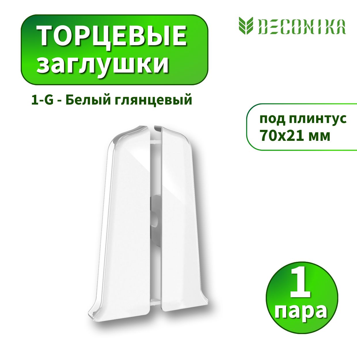 ЗаглушкаDeconicaD70№001Белыйглянцевый2шт