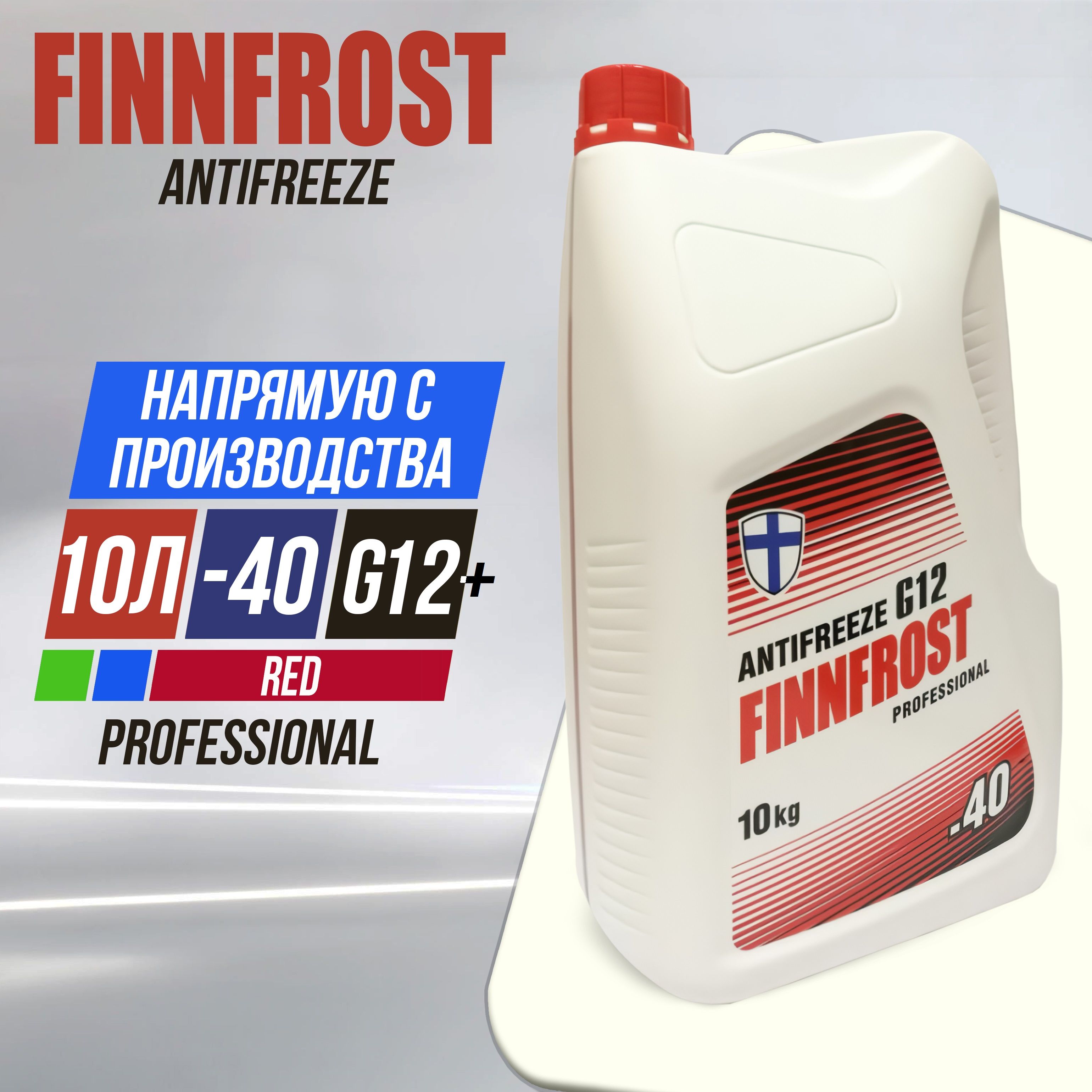 АнтифризFINNFROSTкрасныйG12+10л