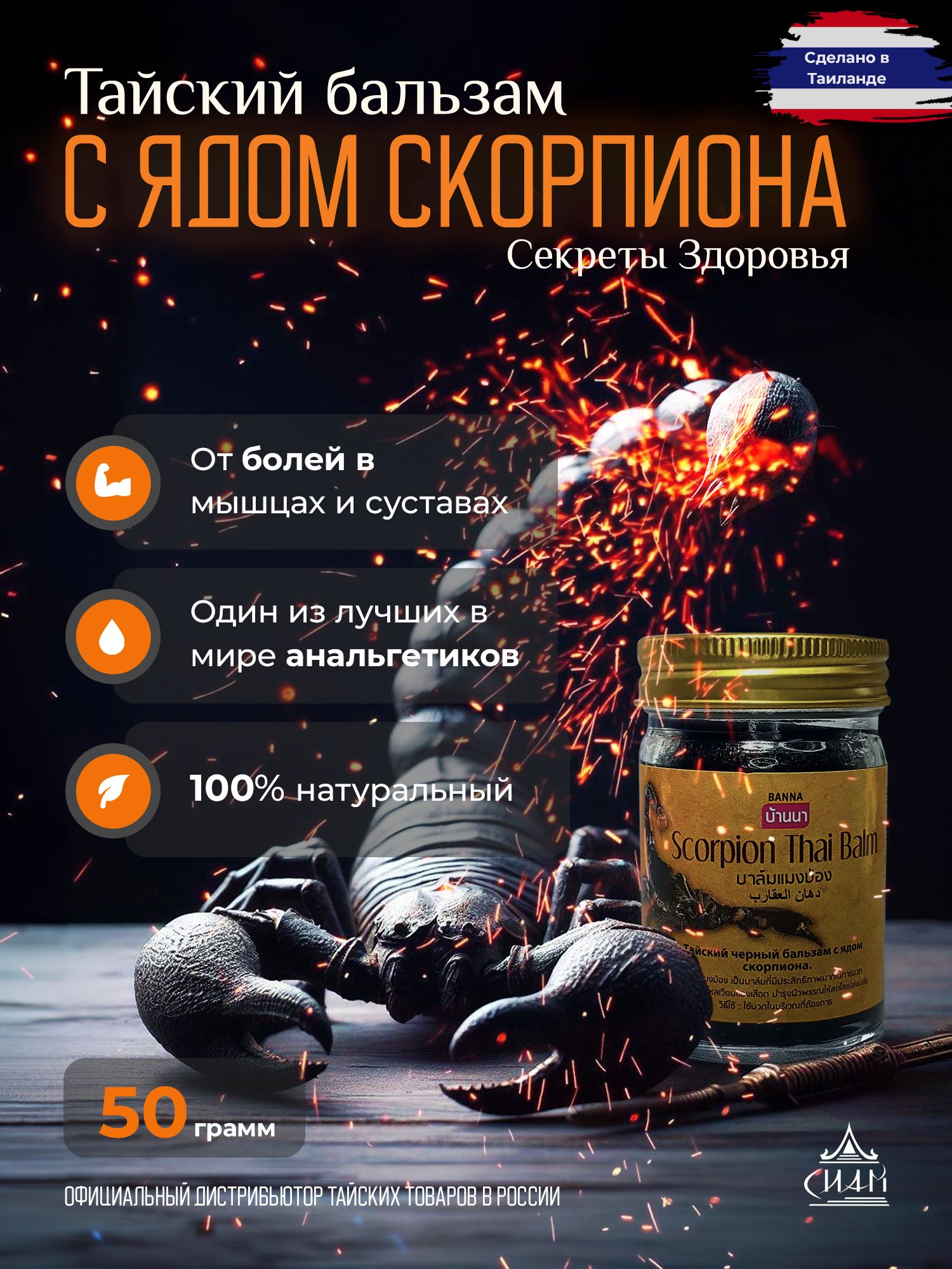 Banna Тайский бальзам для тела Скорпион Scorpion Balm, 50 мл