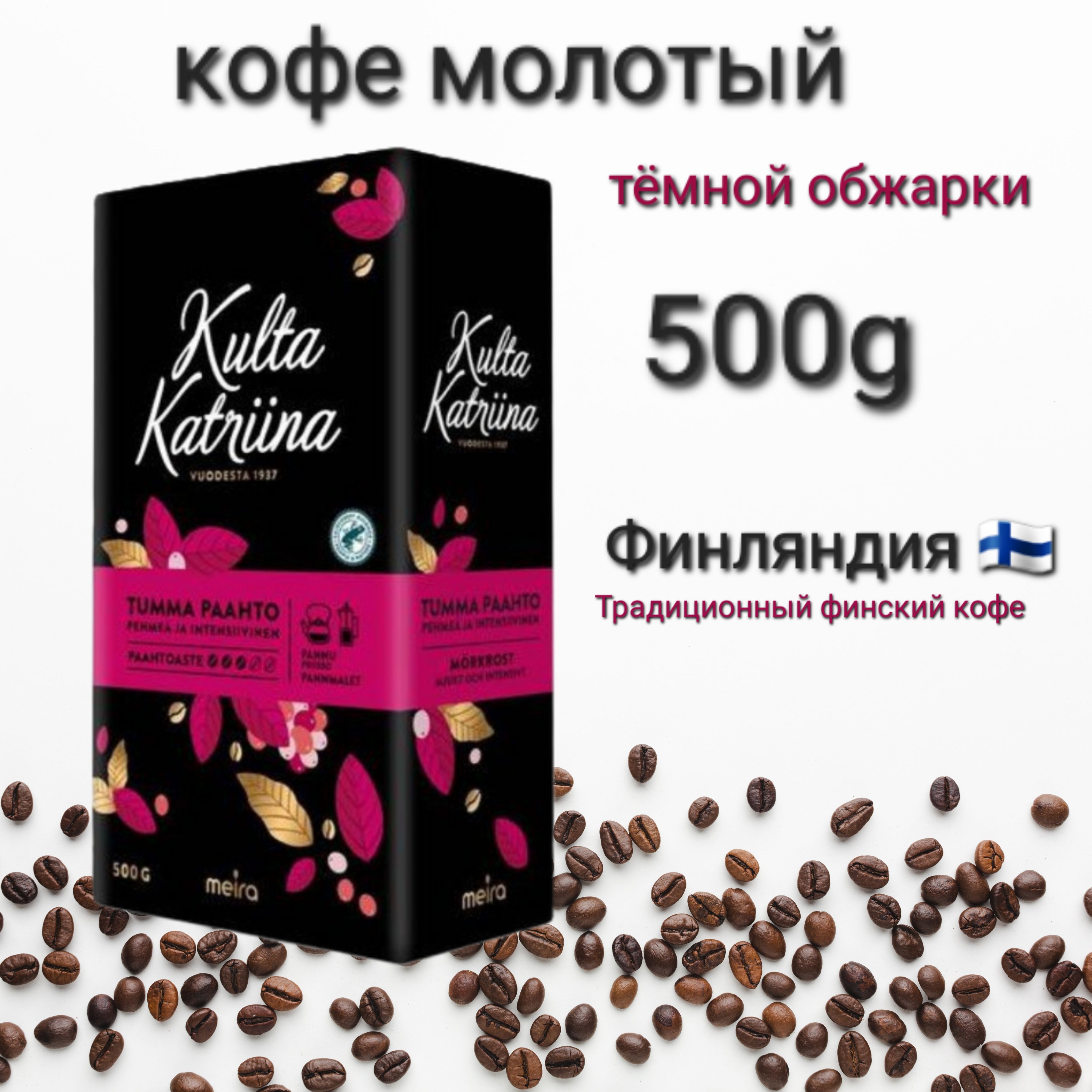 Кофе молотый Luomu Tumma 450гр. Kulta Katriina 179111494 купить в интернет-магаз