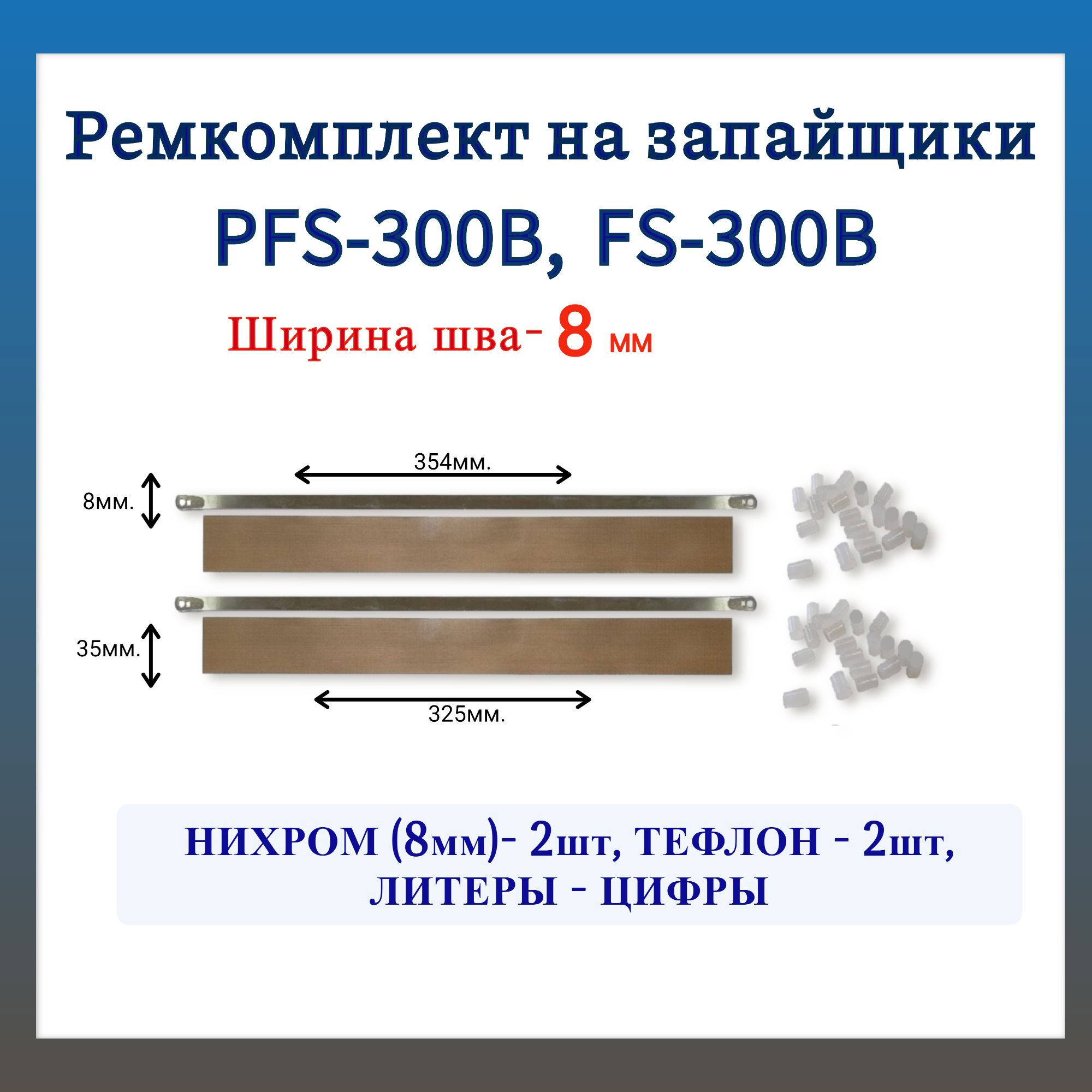 Ремкомплект на запайщик пакетов 8 мм. PFS-300B, PFS-300D, FS-300B (с литерами-цифрами) 2 шт