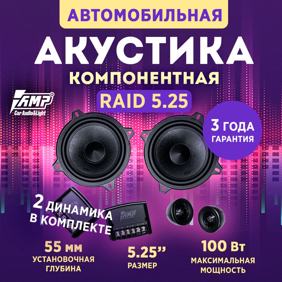 Акустика компонентная AMP Raid 5.25