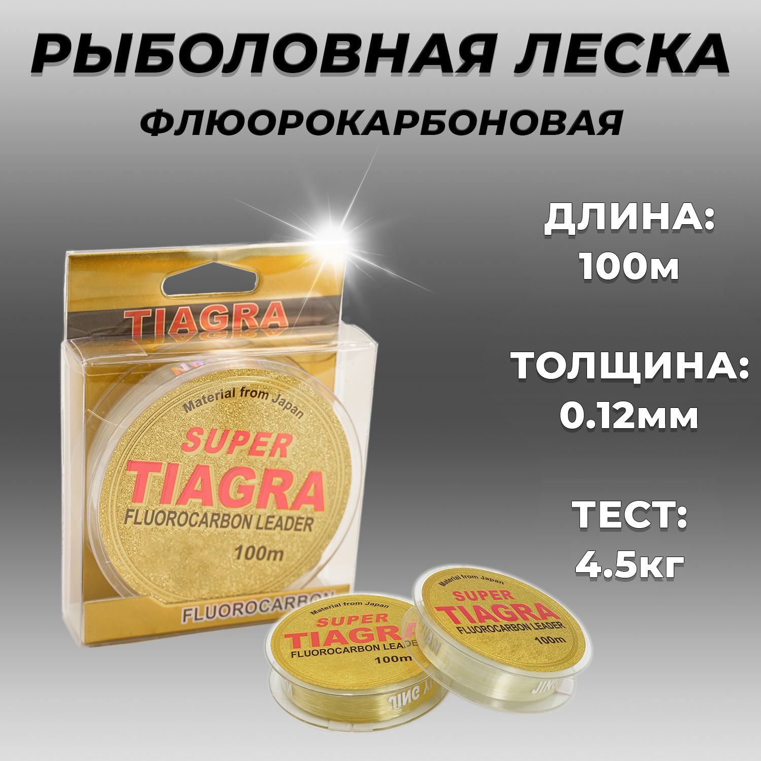 леска для рыбалки/TIAGRA /флюорокарбоновая/0,12 мм, 4.50 кг, 100 м