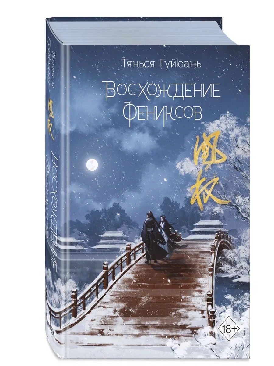 Тянься гуйюань. Восхождение Фениксов. Восхождение Фениксов книга. Восхождение Фениксов Танься Гуйюань.