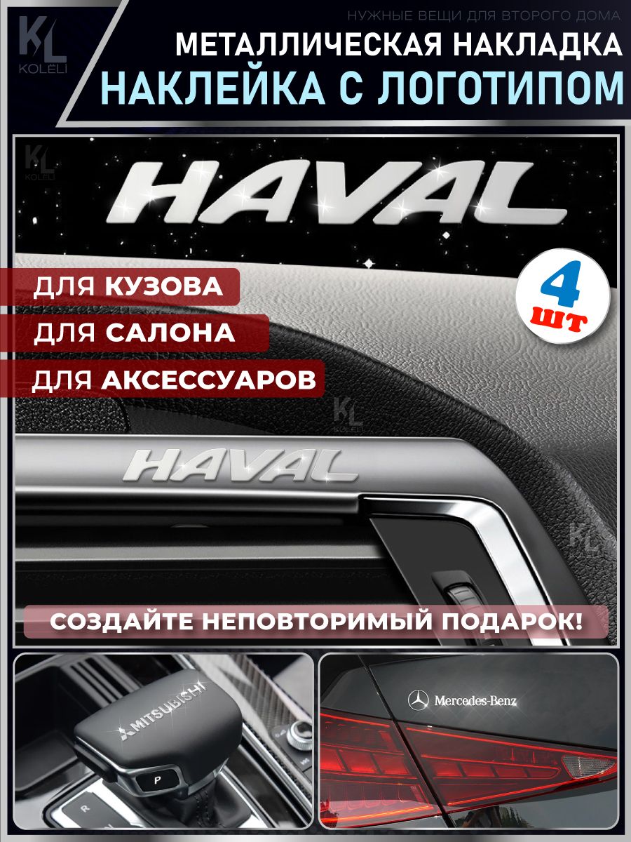 Металлические наклейки с эмблемой для HAVAL / подарок с логотипом / Шильдик  на авто / эмблема - купить по выгодным ценам в интернет-магазине OZON  (1335257907)