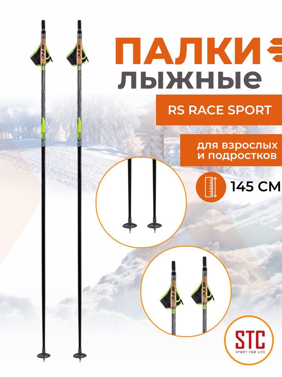 Беговые лыжные палки STC RS Race Sport 145 см карбон деколь спортивные