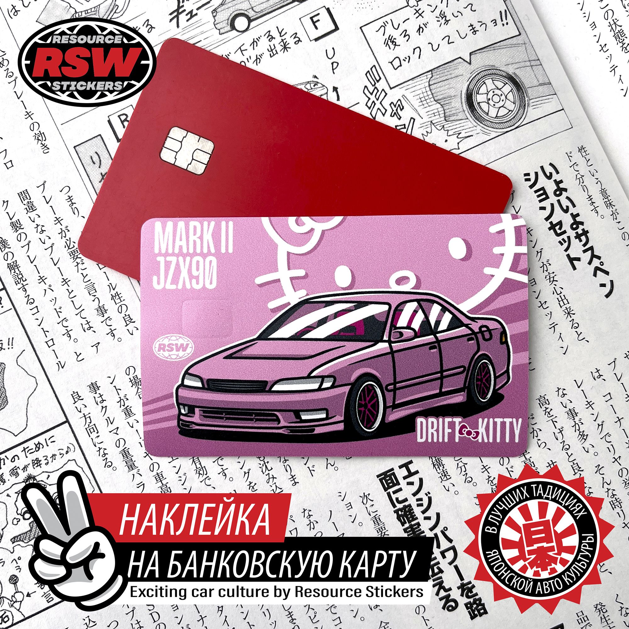 Наклейка на банковскую карту Toyota Mark2 JZX90 Drift Kitty - купить с  доставкой по выгодным ценам в интернет-магазине OZON (1335466203)