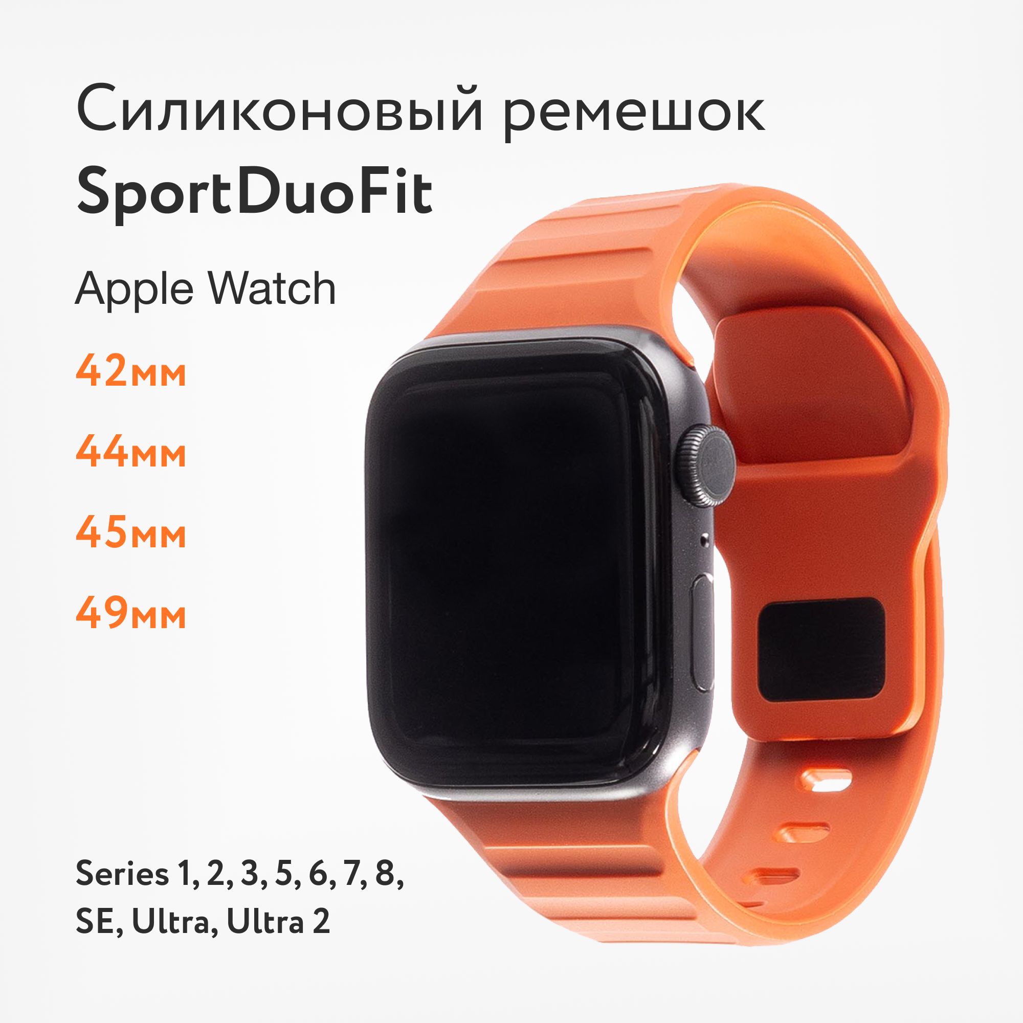 СиликоновыйремешокStailerSportDuoFitдляAppleWatch42,44,45,49mmдлямоделейSeries12345678SEиUltra,Ultra2оранжевыйдляэплвотч