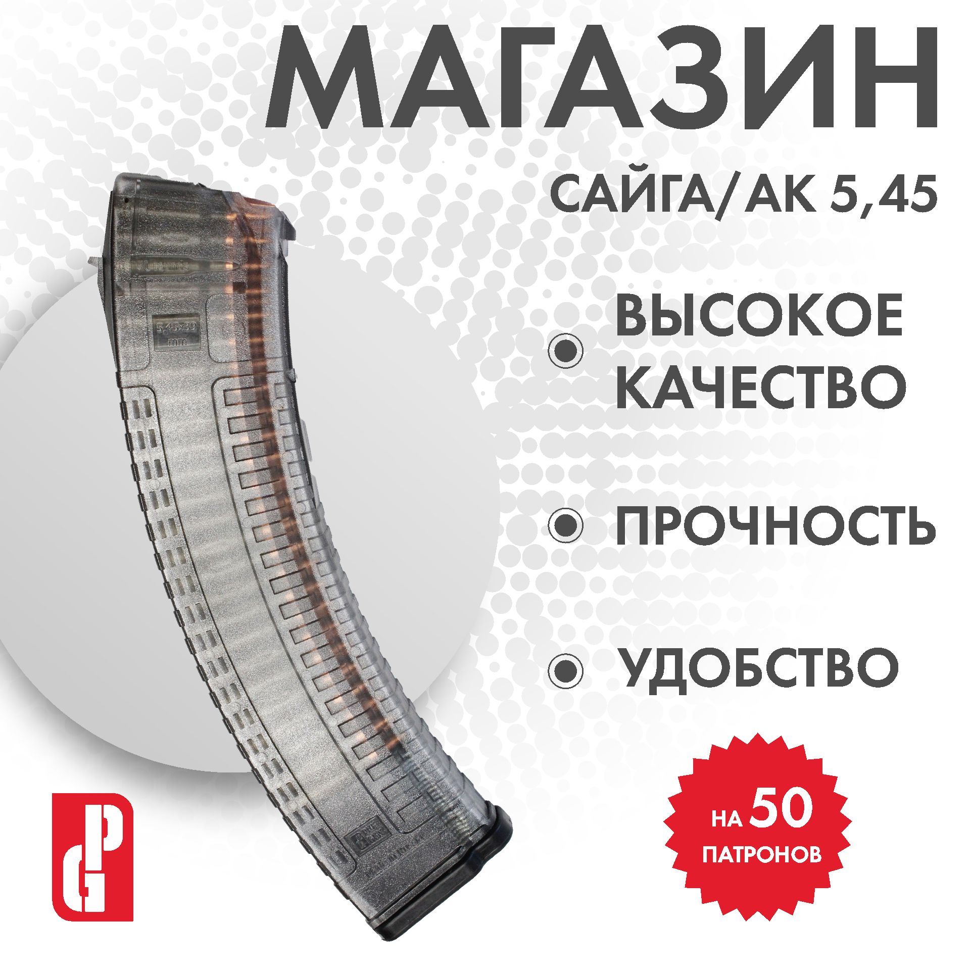 Магазин PUFGUN для АК/Сайга 5.45 (Прозрачный), Mag SG545 50/Tr