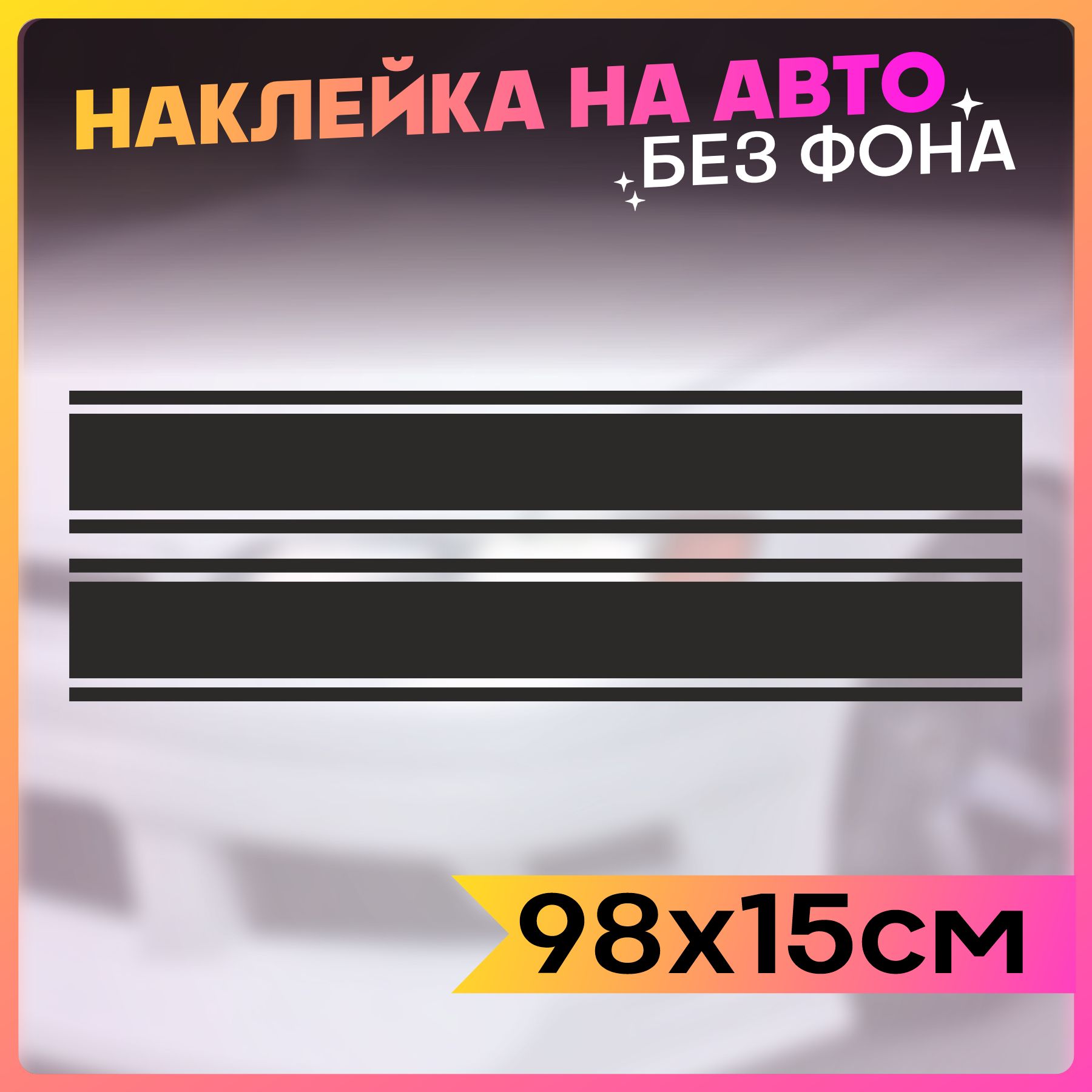 Наклейки на авто Полосы на капот - купить по выгодным ценам в  интернет-магазине OZON (764899683)